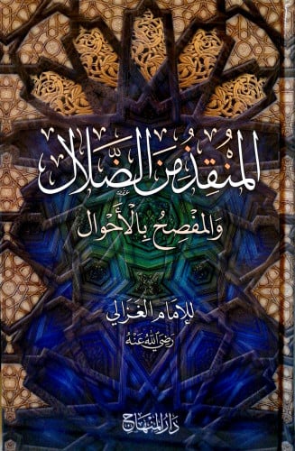 المنقذ من الضلال