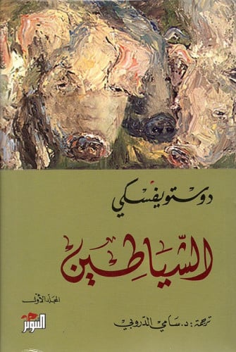 رواية .. الشياطين