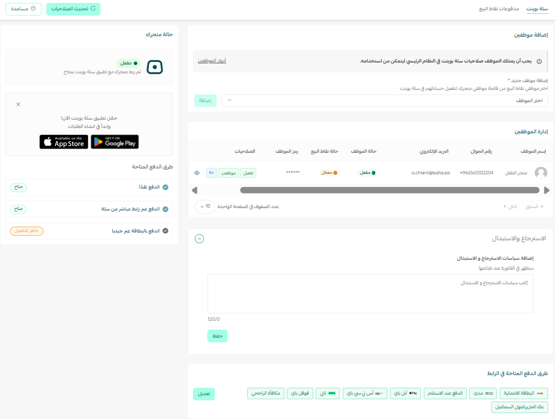 إدارة إعدادات سلة بوينت