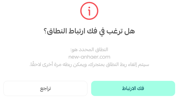 إدارة نطاق | دومين متجرك على سلة