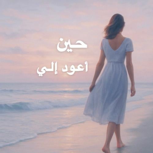 كتاب حين أعود إلي