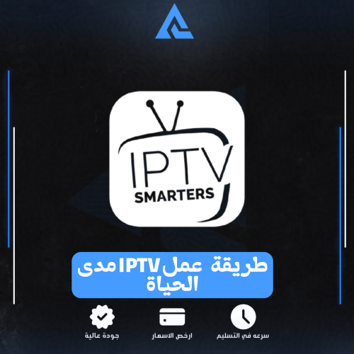 طريقة عمل iptv مجاناً مدى الحياه!