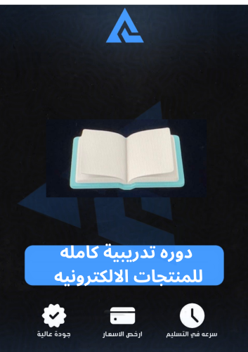 دوره كامله للمنتجات الالكترونيه