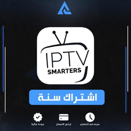 اشتراك iptv لمدة سنه