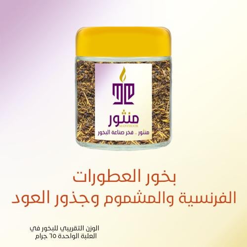 بخور العطورات الفرنسية والمشموم وجذور العود