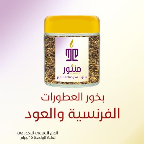 بخور العطورات الفرنسية والعود