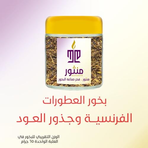 بخور العطورات الفرنسية وجذور العود