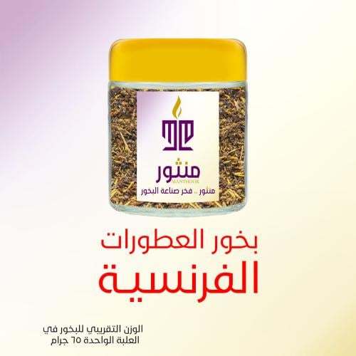 بخور العطورات الفرنسية
