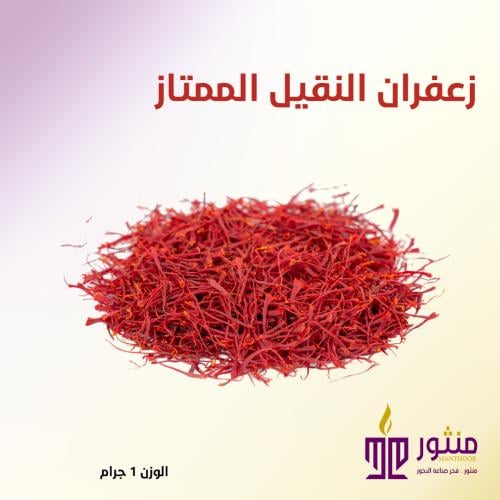 زعفران النقيل الممتاز