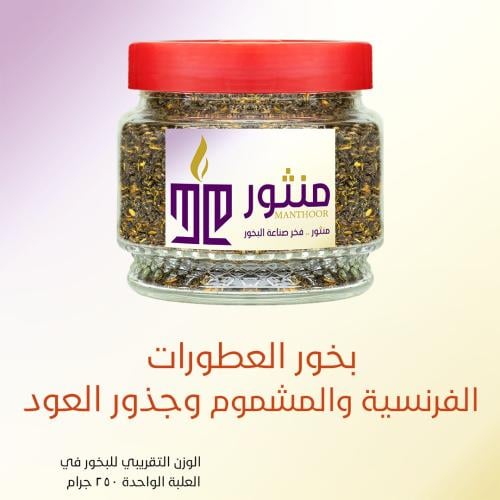 بخور العطورات الفرنسية والمشموم وجذور العود