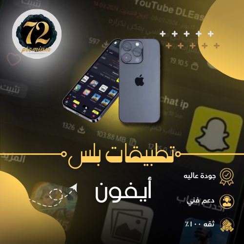 تطبيقات بلس للايفون