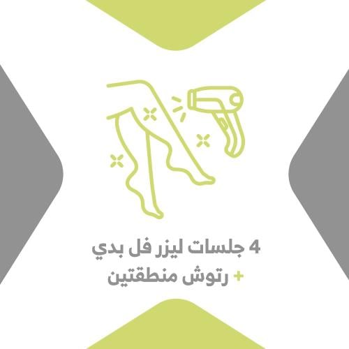 4 جلسات ليزر فل بدي + رتوش منطقتين