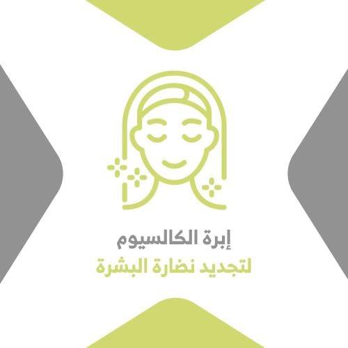 ابرة الكالسيوم لتجديد البشرة