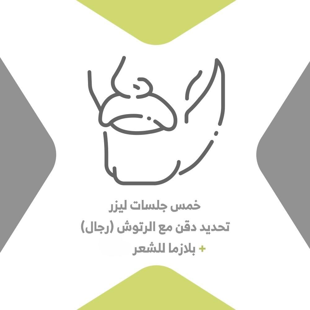 خمس جلسات تحديد دقن مع رتوش للرجال + بلازما للشعر