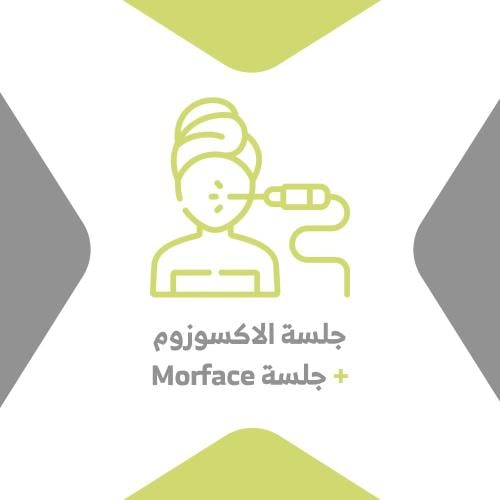 جلسة الاكسوزوم + جلسة Morface