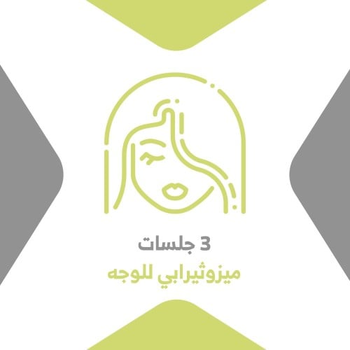 3جلسات ميزوثيرابي للوجه