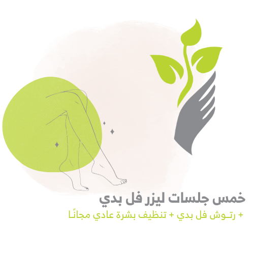 5 جلسات ليزر فل بدي + 5 جلسات رتوش + تنظيف بشرة عا...