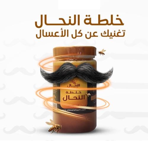 خلطة النحال