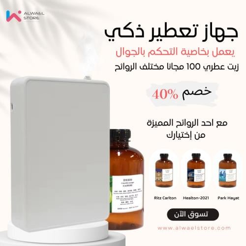 جهاز تعطير OV5PRO يعمل بخاصية التحكم بتطبيق الجوال...