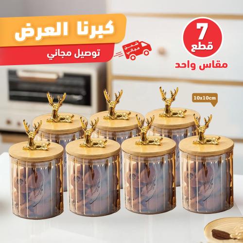طقم علب تخزين زجاج 7 قطع + توصيل مجاني
