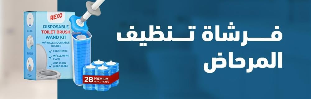 فرشاة تنظيف المرحاض الذكية: الحل الأمثل لتنظيف عميق وسهل