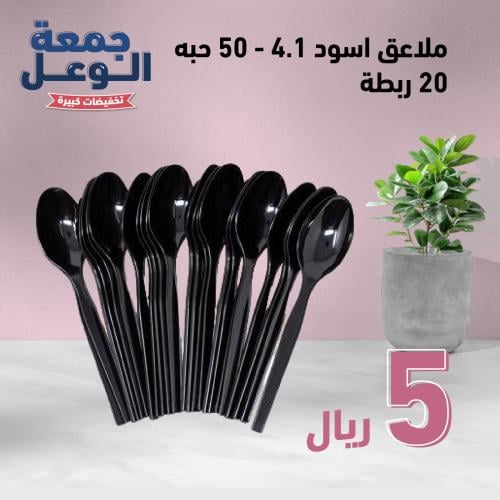 ملاعق بلاستيكية سوداء 50 حبة