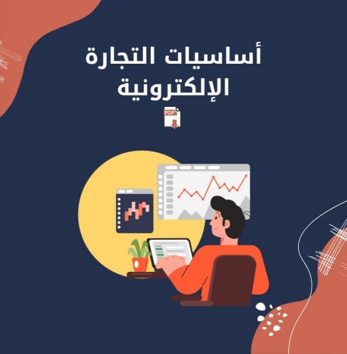 اسرار التجارة الالكترونيه