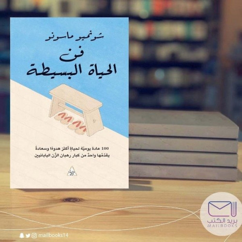 فن الحياة البسيطة -شونميو ماسونو