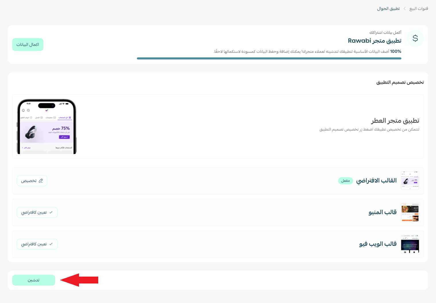 مراحل تدشين التطبيق