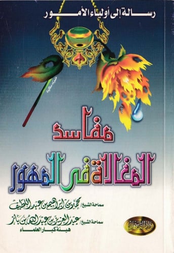 مفاسد المغالاة في المهور