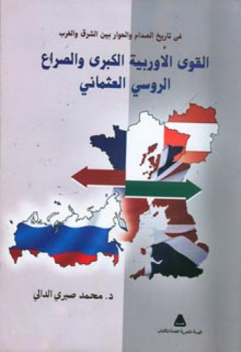 القوى الأوربية الكبرى والصراع الروسي العثماني