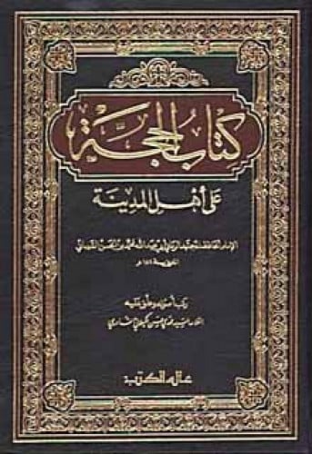 الحجة على أهل المدينة