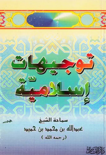 توجيهات إسلامية