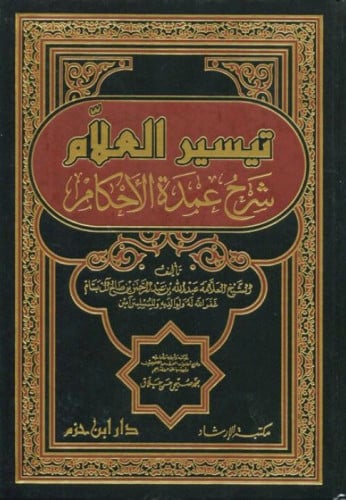تيسير العلام شرح عمدة الأحكام