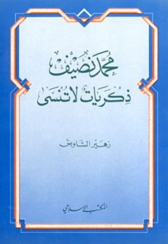 محمد نصيف : ذكريات لا تنسى