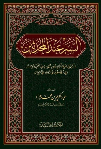 السبر عند المحدثين وأثره في معرفة انواع الحديث في المتن والإسناد وفي الحكم على الرواة وعلى المرويات