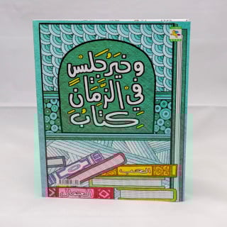 وخير جليس في الزمان كناب