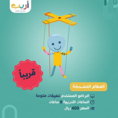 العظام المضحكة