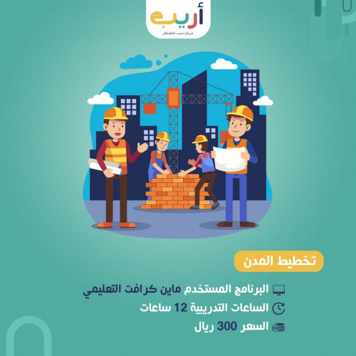 تخطيط المدن مع ماين كرافت