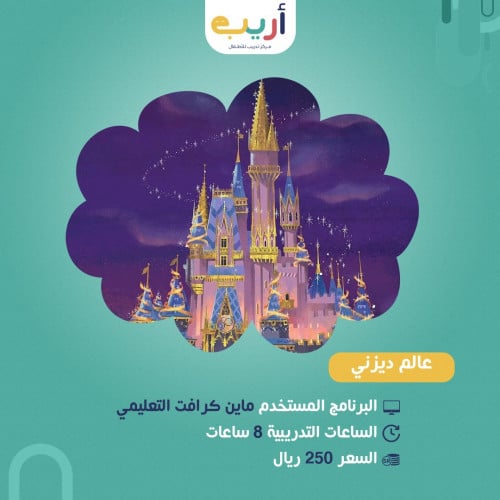 عالم ديزني في ماين كرافت