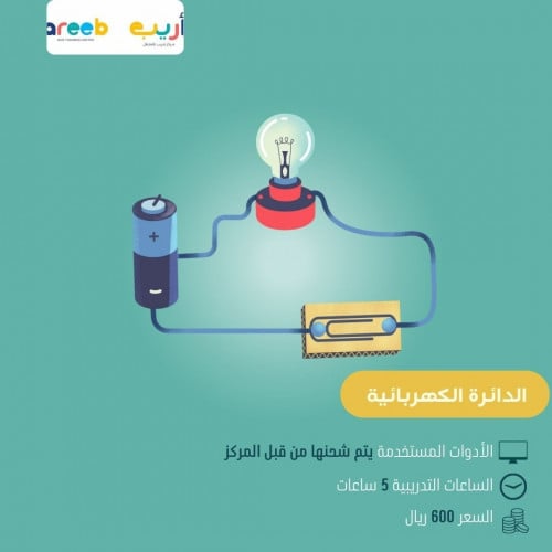 الداوائر الكهربائية