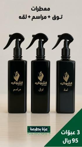 مجموعة المعطرات الفاخرة – مراسم | توق | لمّه