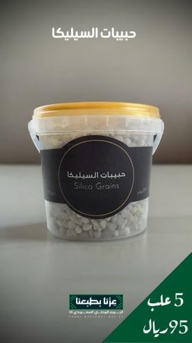 حبيبات السيليكا - 5 عبوات