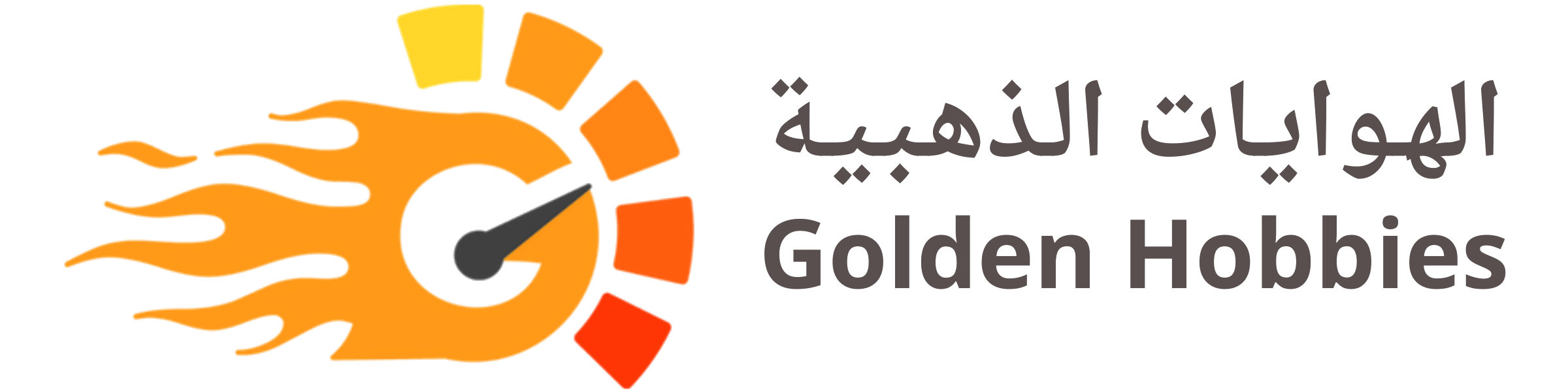 الهوايات الذهبية