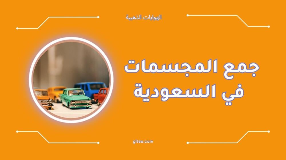 هواية جمع مجسمات السيارات في السعودية