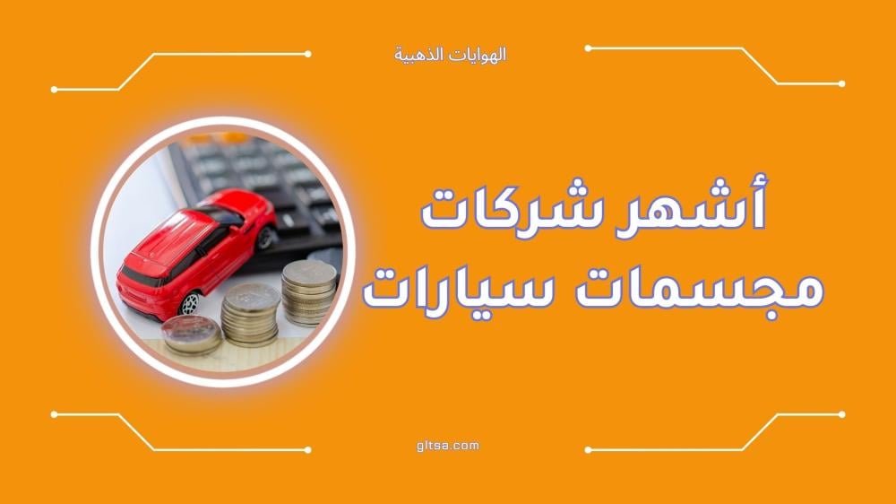 أشهر شركات صناعة مجسمات السيارات