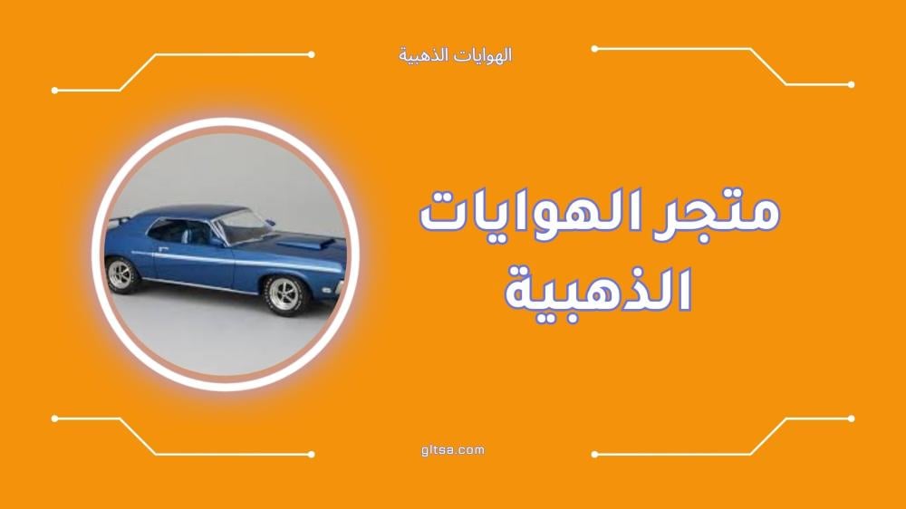 عن متجر الهوايات الذهبية