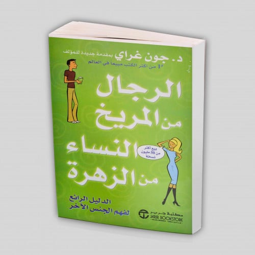 ‎الرجال من المريخ والنساء من الزهرة الدليل الرائع...