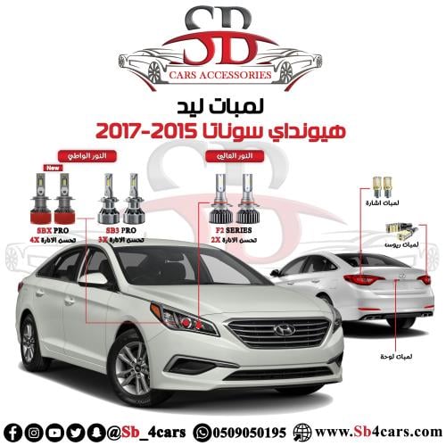 لمبات ليد سوناتا 2015-2017
