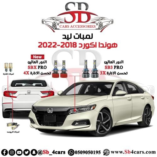 لمبات ليد اكورد 2018-2022